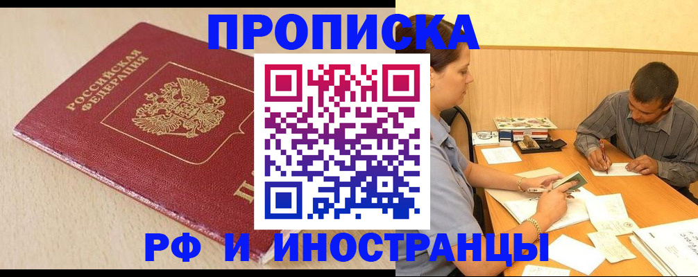 прописка в Барнауле