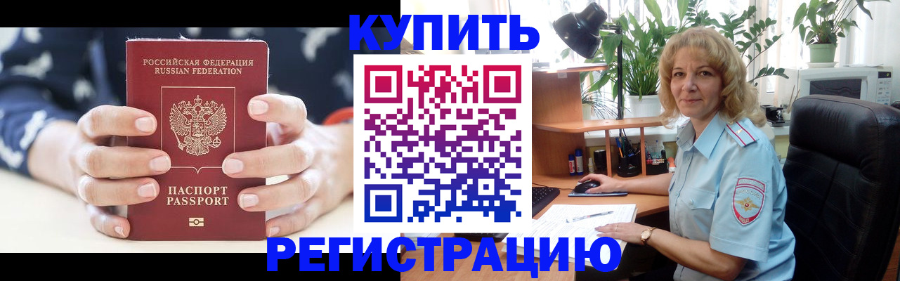 купить прописку в Барнауле