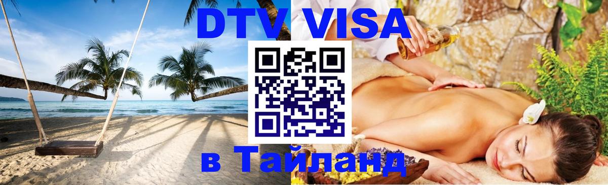 Сколько стоит виза DTV в Тайланд Барнаул 