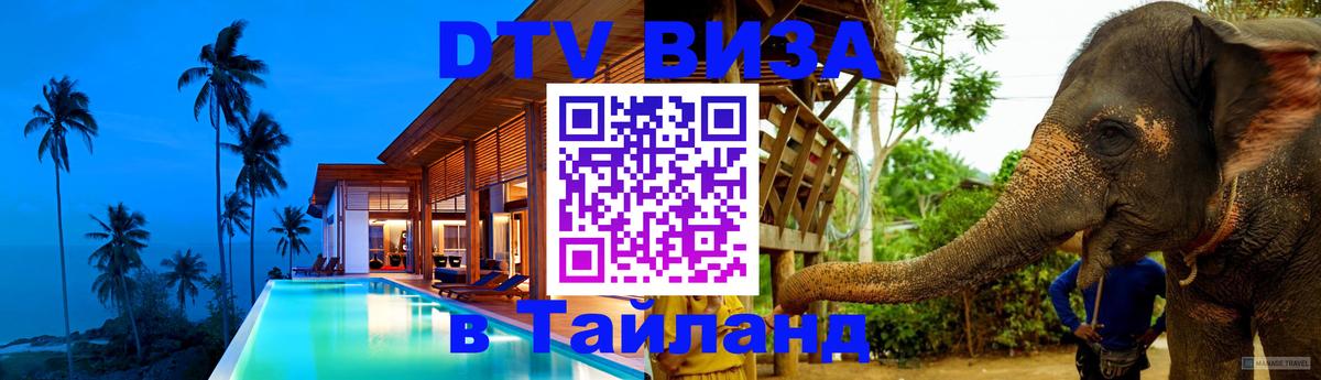 Оформить DTV визу в Тайланд Барнаул 